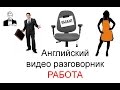 Английский разговорник 'РАБОТА'