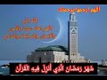 يا أيها الدين آمنوا كتب عليكم الصيام كما كتب عمر القزابري mp3