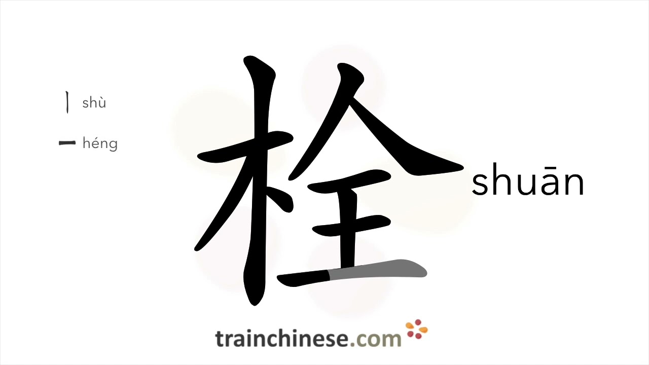 How to write 栓 (shuān) – bolt; cork – stroke order, radical, examples and spoken audio