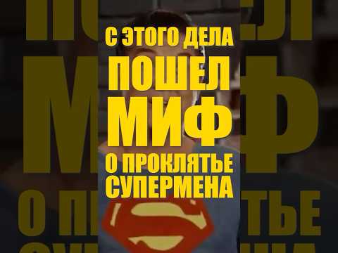 СУПЕРМЕН ПРОКЛЯТ?!