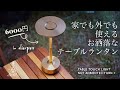 【キャンプギア】家でも外でも使えるオシャレランタン/NOT AMBIENTEC TURN/Aliexpress/