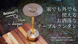 【キャンプギア】家でも外でも使えるオシャレランタン/NOT AMBIENTEC TURN/Aliexpress/