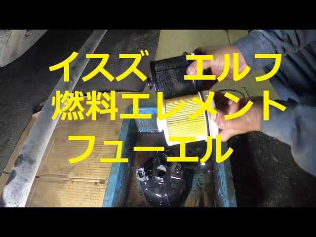 ISUZU ELF NPR75N Fuel Element Fuel Filter Removal Replacement