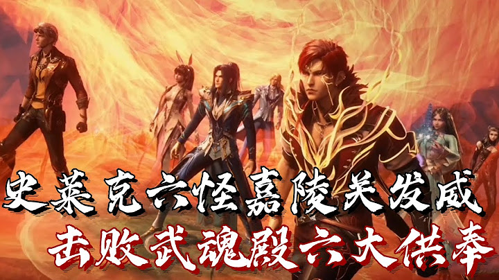 史萊克六怪成為封號斗羅 嘉陵關大戰武魂殿六大供奉！神級幽冥白虎出現！ | #斗羅大陸 #唐三 - 天天要聞
