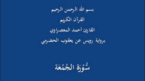 سُّوْرَة الجُمُعَة- برواية رويس عن يعقوب الحضرمي-القارئ أحمد المعصراوي