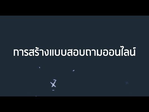 01 Google forms ตอน การสร้างแบบสอบถามออนไลน์