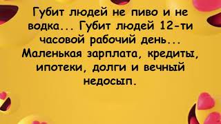 Губит людей не пиво и не водка... Анекдот дня, Юмор, Анекдоты