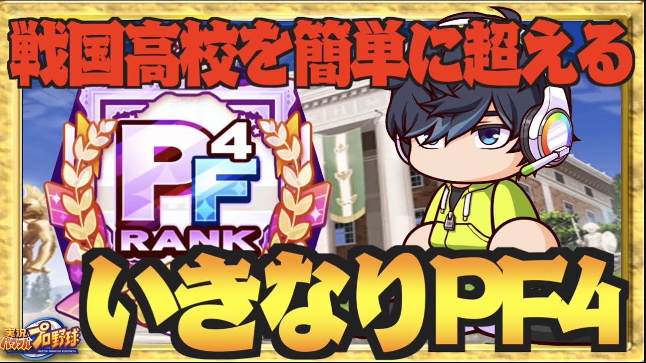 いきなり戦国超え Pf4野手誕生 アスレ野手最強高校か パワプロアプリ Youtube