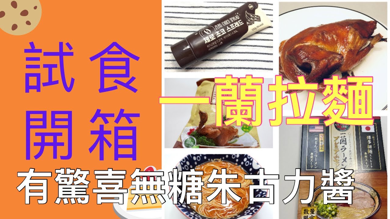 [Out of the box] Korea's popular sugar-free chocolate sauce｜Ichiran  Ramen｜Hong kong food