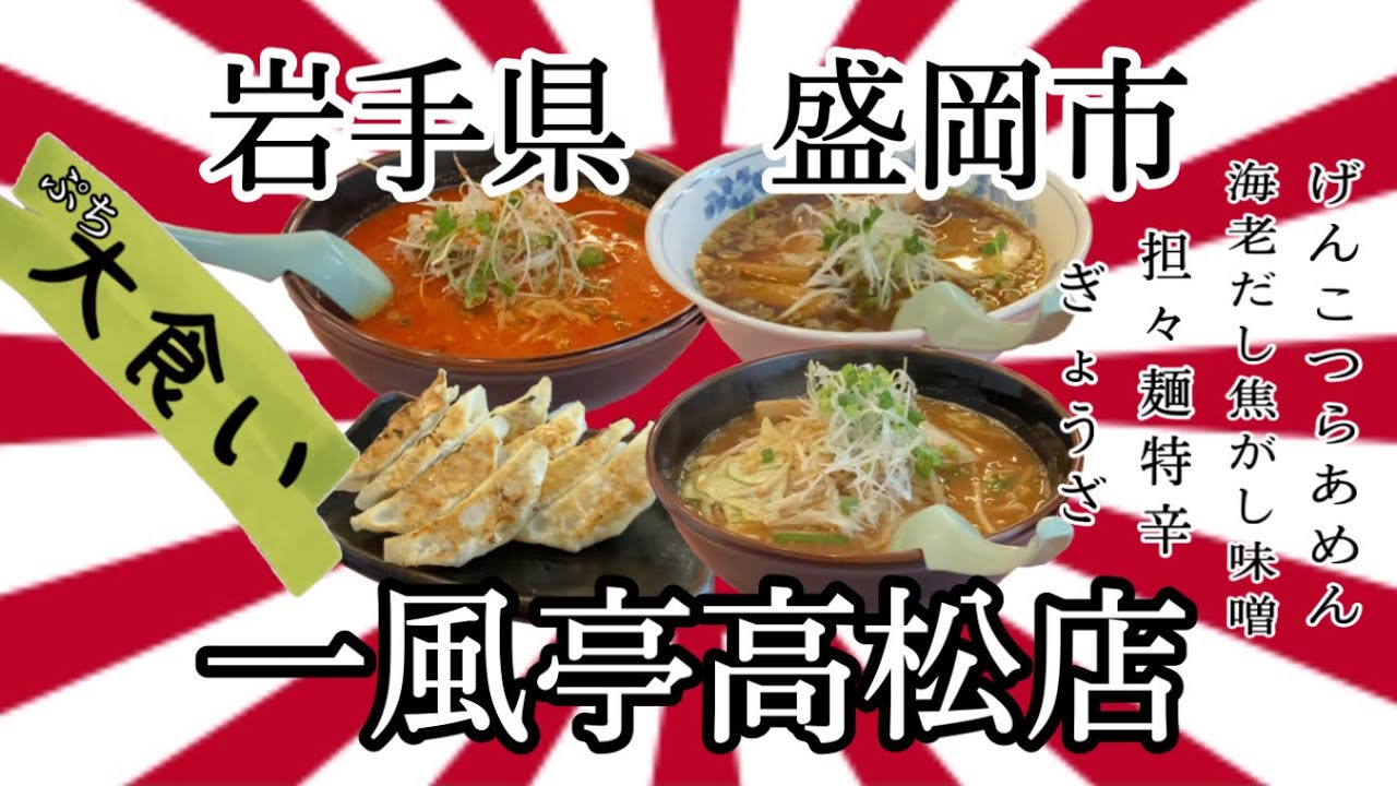 50過ぎのオッサンですが、岩手県盛岡市一風亭高松店さんで、分厚いげんこつ✊💥いただいて来ました💥🤛 #岩手 #盛岡 #一風亭 #ラーメン #大食い #げんこつ #味噌 #担々麺