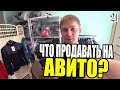 Бизнес на авито. Можно ли заработать на AVITO? Что продавать на Авито в 2020?