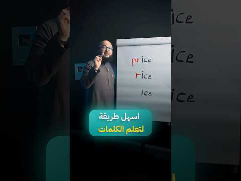 أسهل طريقة لتعلم الكلمات الانجليزية