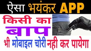 ये APP भरने के बाद किसी का बाप भी मोबाइल चुरा नहीं पायेगा |चोर का पता लगएं उसकी फोटो के साथ | How To screenshot 2
