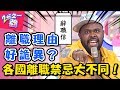 各國離職文化大不同！離職還要找理由？老外直接就說BYE！ 2分之一強 20180207 一刀未剪版 EP827 杜力 金旼哉 – 東森綜合台