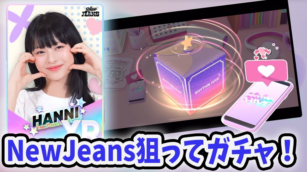 NewJeans限定カードを狙って70連ガチャ【Rhythm Hive】【リズムハイブ