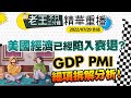 美國經濟已經陷入衰退？GDP、PMI細項拆解分析！【精華重播】