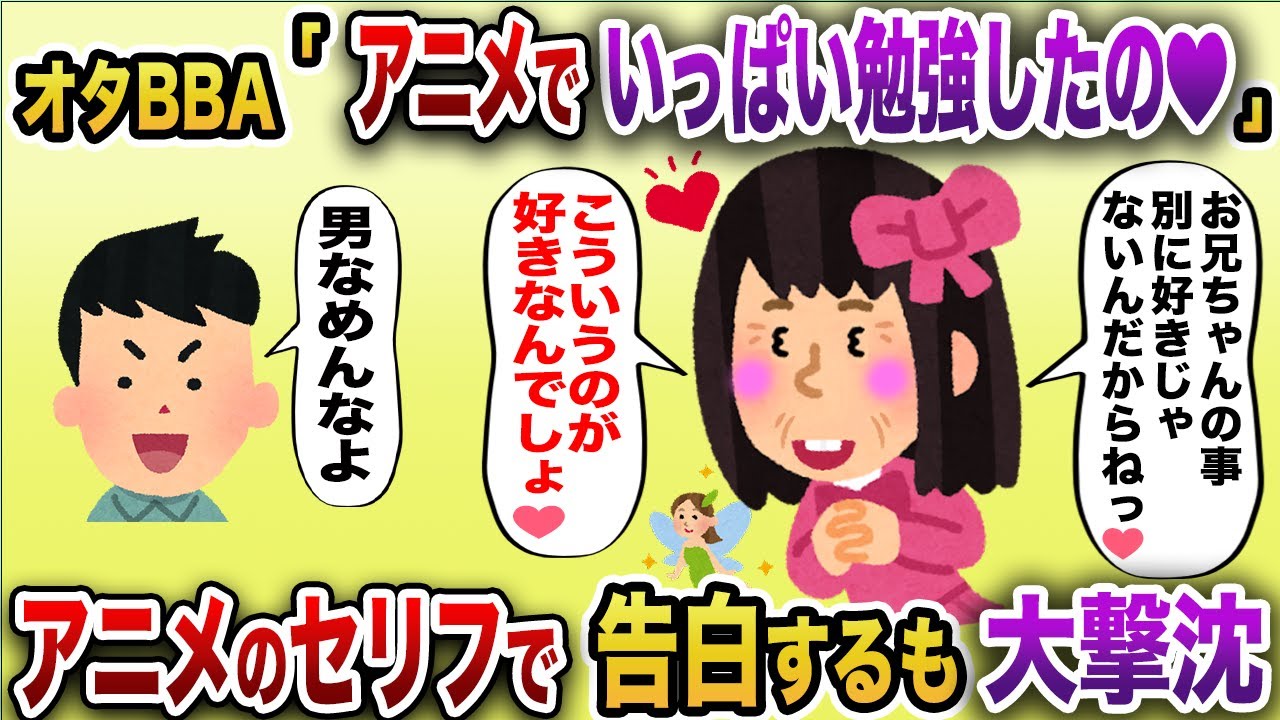 「お兄ちゃん♡センパイッ♡どーせこういうのが好きなんでしょ？」アニメオタBBAがアニメのセリフで告白し男性陣が顔面蒼白【2chスカッと】