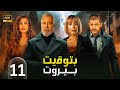 الحلقة الحادية عشر 11 مسلسل بتوقيت بيروت بطولة نادين نسيب نجيم و تقلا شمعون و علي منيمنة 4K 
