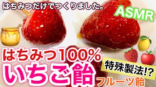 はちみつ100%【いちご飴・フルーツ飴】特殊製法⁉︎作り方　ASMR☆音フェチあり！パリパリ！簡単おいしい！そのままホットレモネードまで作れる！