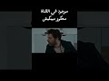 ملخص فيلم المحكور ميبكيش   فيلم