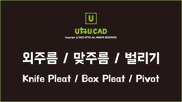 Uttu CAD Manual Foundations: 외주름, 맞주름, 벌리기 | Uttu CAD Knife Pleat, Box Pleat, Pivot