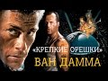 Внезапная смерть(крепкий орешек в стиле Ван Дамма)