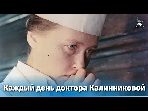 Каждый день доктора Калинниковой (драма, реж. Виктор Титов, 1973 г.)