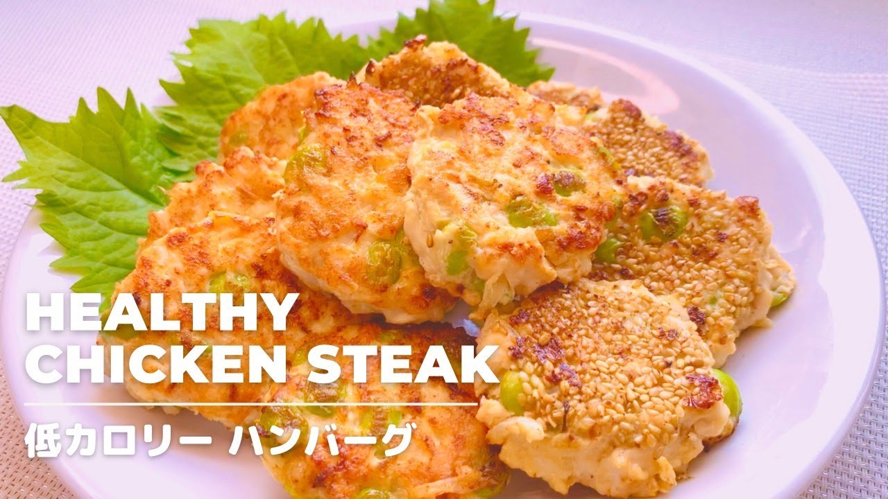 高タンパク 超簡単 低カロリーささみのハンバーグ ダイエットにも最適 便秘 むくみ解消 疲労回復メニュー 時短レシピ ヘルシーメニュー Youtube