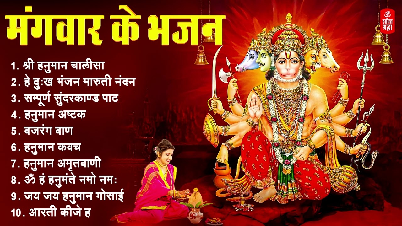मंगलवार भक्ति भजन : हनुमान चालीसा, हे दुःख भंजन, बजरंगबाण, हनुमान अष्टक, हनुमान अमृतवाणी व आरती