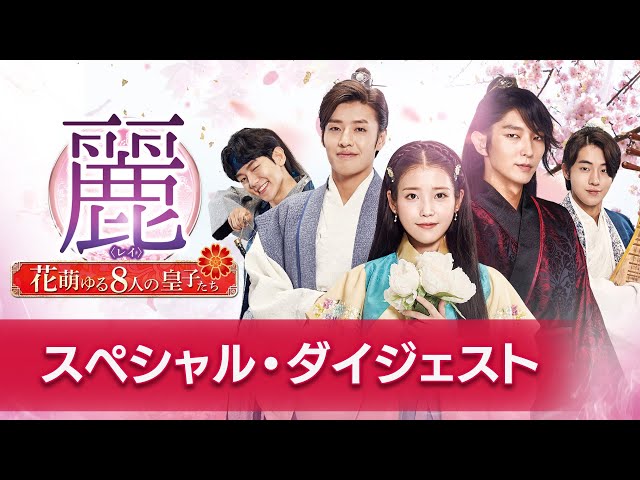 麗＜レイ＞～花萌ゆる8人の皇子たち～ 特典映像⑥ スペシャル