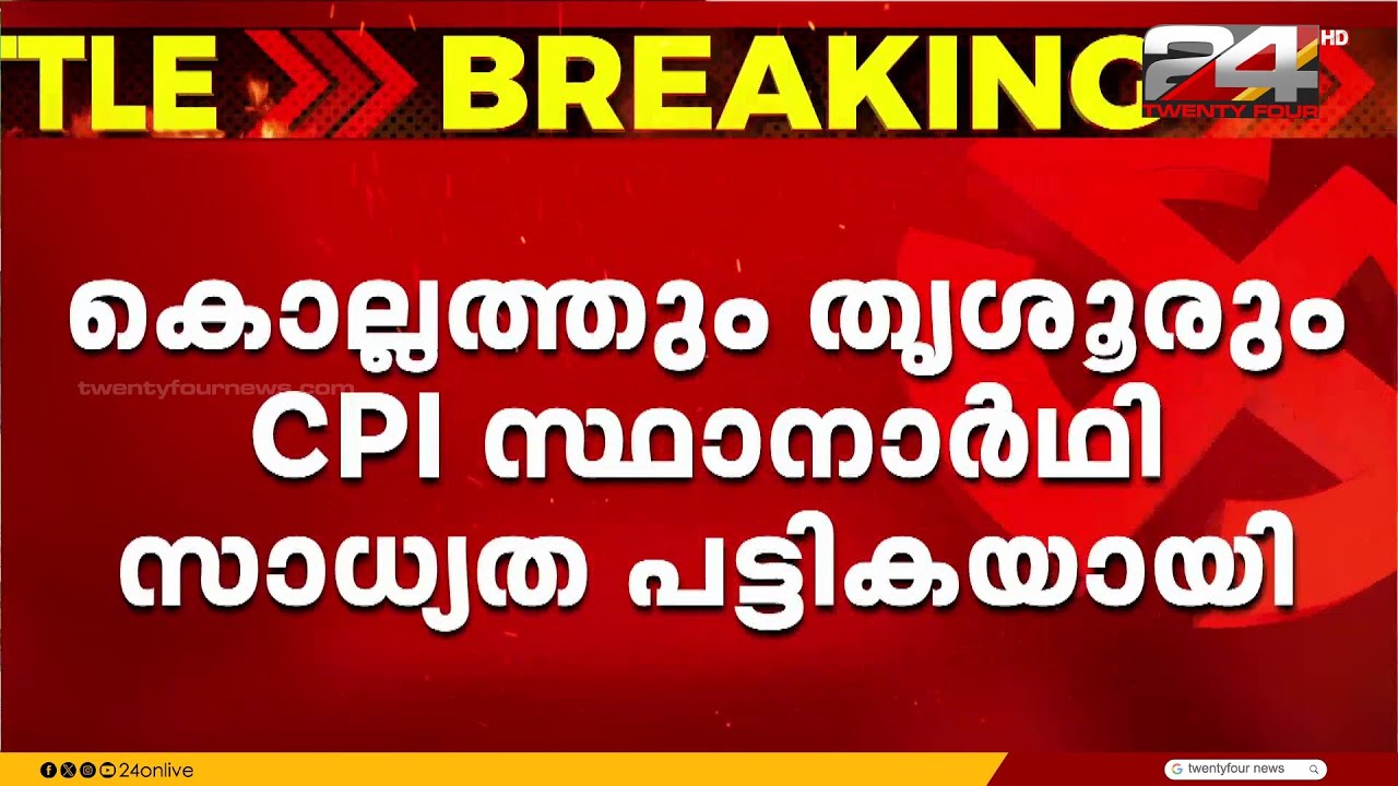 തൃശൂരിൽ സുനിൽകുമാർ ഔട്ട്? CPIM സ്ഥാനാർത്ഥി ചർച്ചകളിൽ അപ്രതീക്ഷിത ട്വിസ്റ്റ്