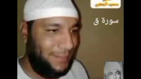 سورة ق القارئ// محمود عبدالعال أحمد