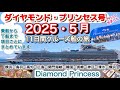2025.5月ダイヤモンドプリンセス出港から詳しくわかりやすく動画にしております♢クルーズ船動画は再生リストで5本まとめています#ダイヤモンドプリンセス号#ダイヤモンドプリンセス 