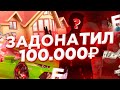 ЗАДОНАТИЛ 100.000 РУБЛЕЙ на БАРВИХА РП! CRMP MOBILE