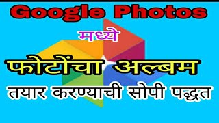 How to create album in Google Photos ?, in Marathi. | असा तयार करा कायमस्वरूपी फोटोंचा अल्बम. screenshot 5