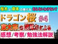 【ドラゴン桜】第4話考察「灘中灘高東大卒の感想・勉強法解説#4」