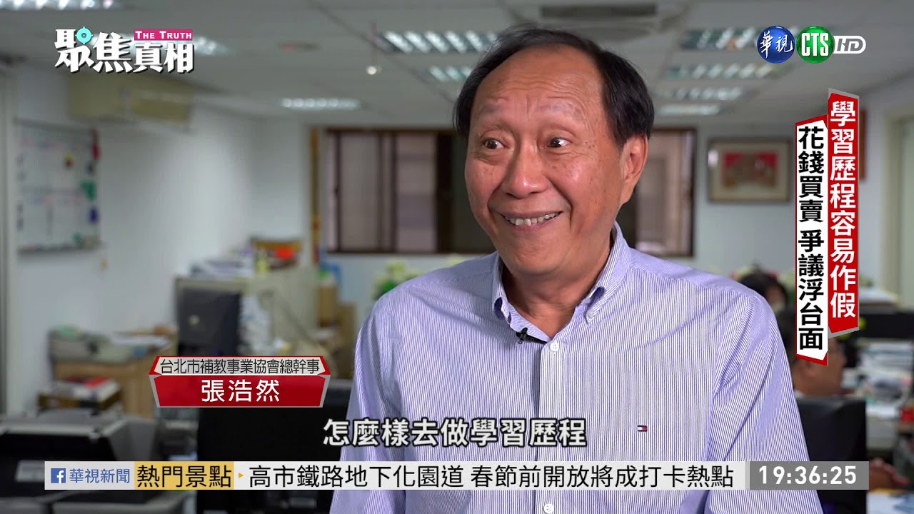 ｢學習歷程｣易造假? 解析108新課綱 單元3｜聚焦真相｜2021.01.16