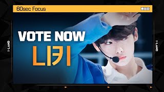 [I-LAND] VOTE NOW! 니키 60sec Focus l 글로벌 시청자 투표