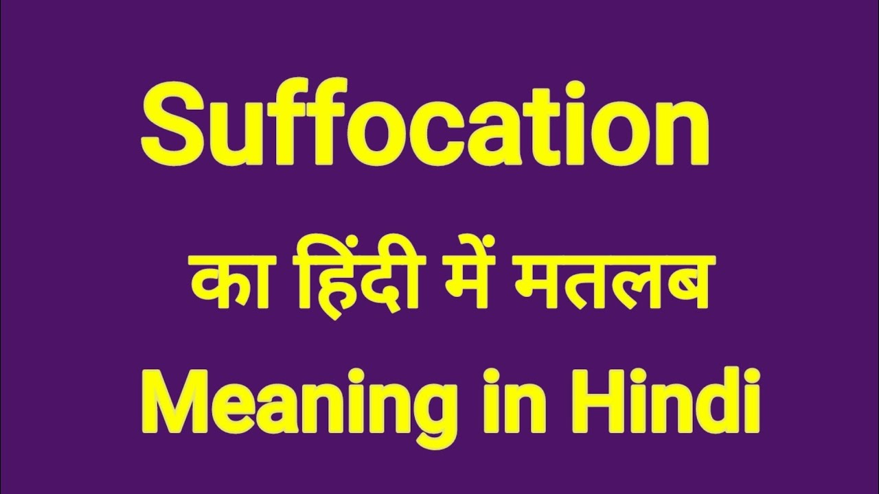 Suffocation meaning in Hindi/Suffocation ka matalab Hindi me 