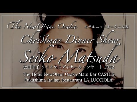 【ホテルニューオータニ大阪】🎤松田聖子クリスマスディナー&コンサート2022❣️ Seiko Matsuda ❣️