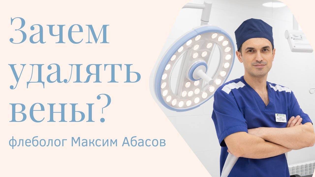 Почему надо избавляться от варикозных вен. Флеболог Москва. - YouTube