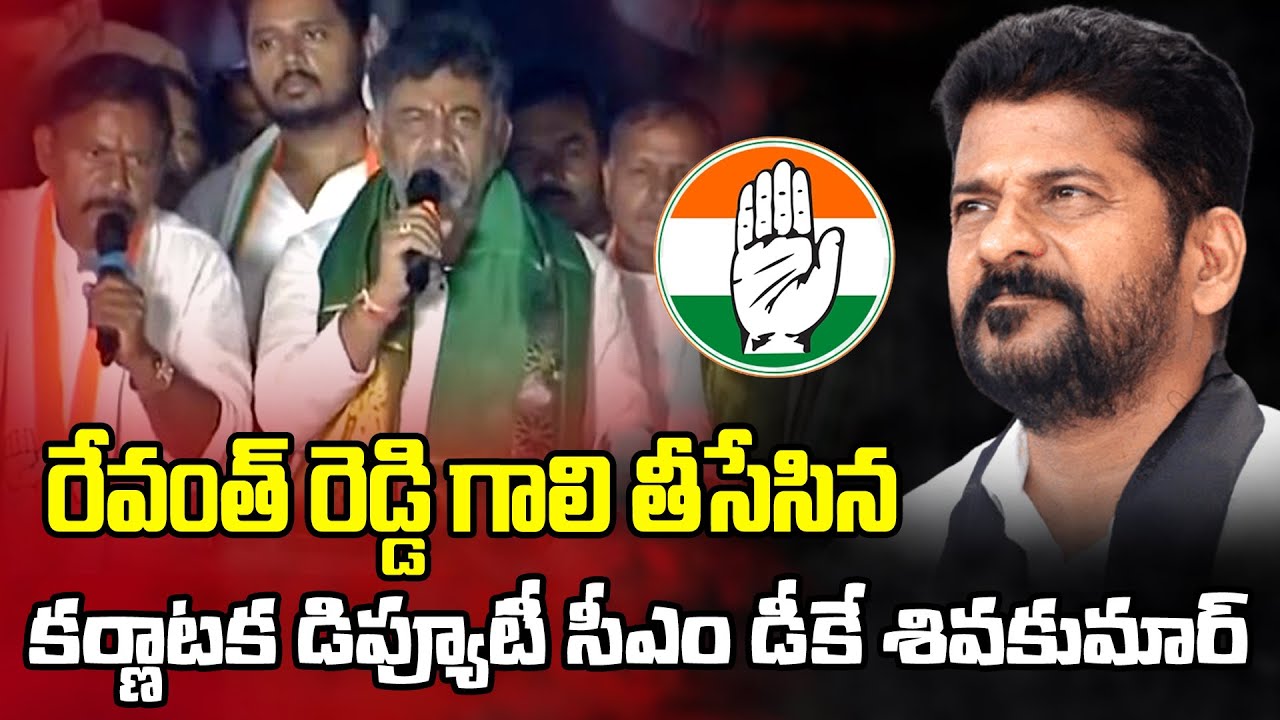 Karnataka Congress Leader DK Shivakumar Shocking Comments On Revanth Reddy | Wall Post