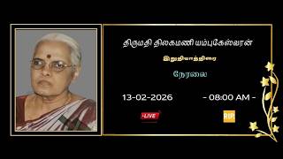 🔴LIVE 🔴  திருமதி திலகமணி யம்புகேஸ்வரன் அவர்களின் இறுதியாத்திரை- 13.02.2026
