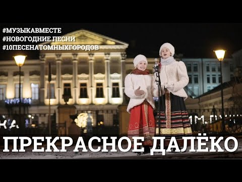 Прекрасное далёко. #МузыкаВместе #10песенатомныхгородов