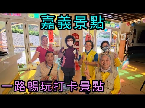 〔嘉義景點〕西拉雅國家風景區｜中埔遊客中心｜情人公園｜青雲瀑布｜大埔資訊站｜茶山部落 2024.02.22