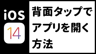 【iOS14新機能】背面タップでアプリを起動する方法【iPhone／iPad】
