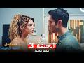مسلسل أغنية الصيف الحلقة 3 Arabic Dubbed