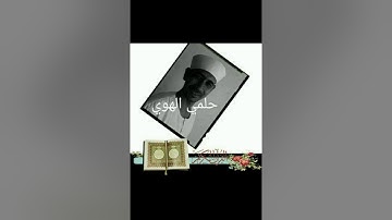 سورة مريم ربع ٣ حلمي الهوي