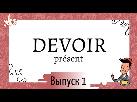 Cпряжение в présent №1: devoir