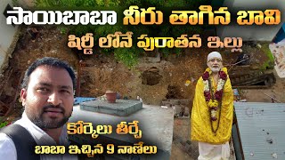 సాయి బాబా గారు నీరు తాగిన బావి పురాతన ఇల్లు | Old House in Shirdi - Lakshmibai Shinde | SaiBaba